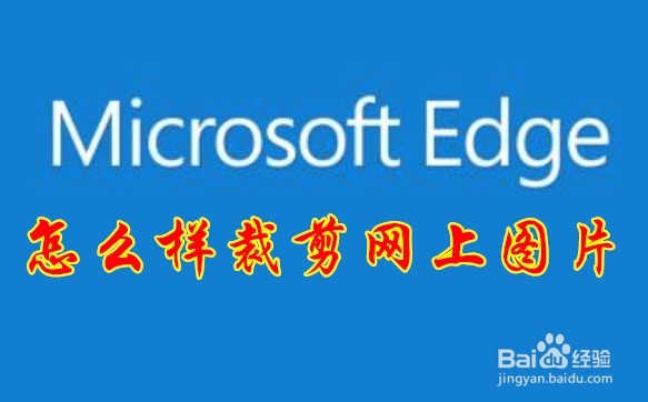 <b>Edge怎么样剪裁网上图片 如何用edge浏览器截图</b>