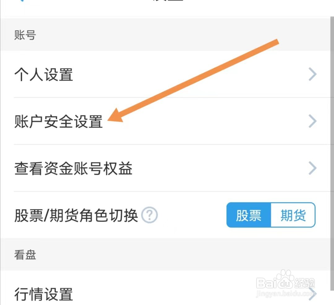 国泰君安君弘APP如何查找账户安全设置