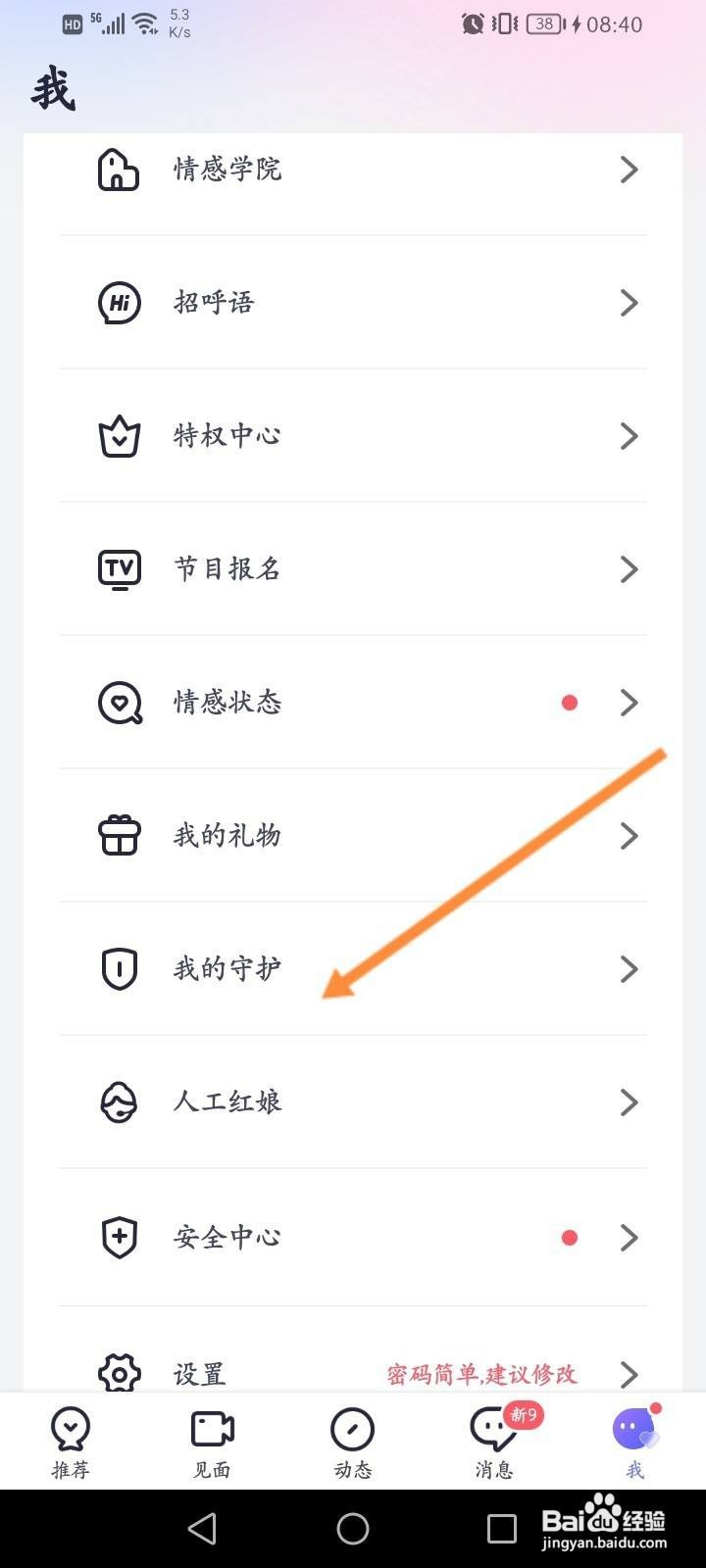 珍爱软件中怎么查看守护的记录