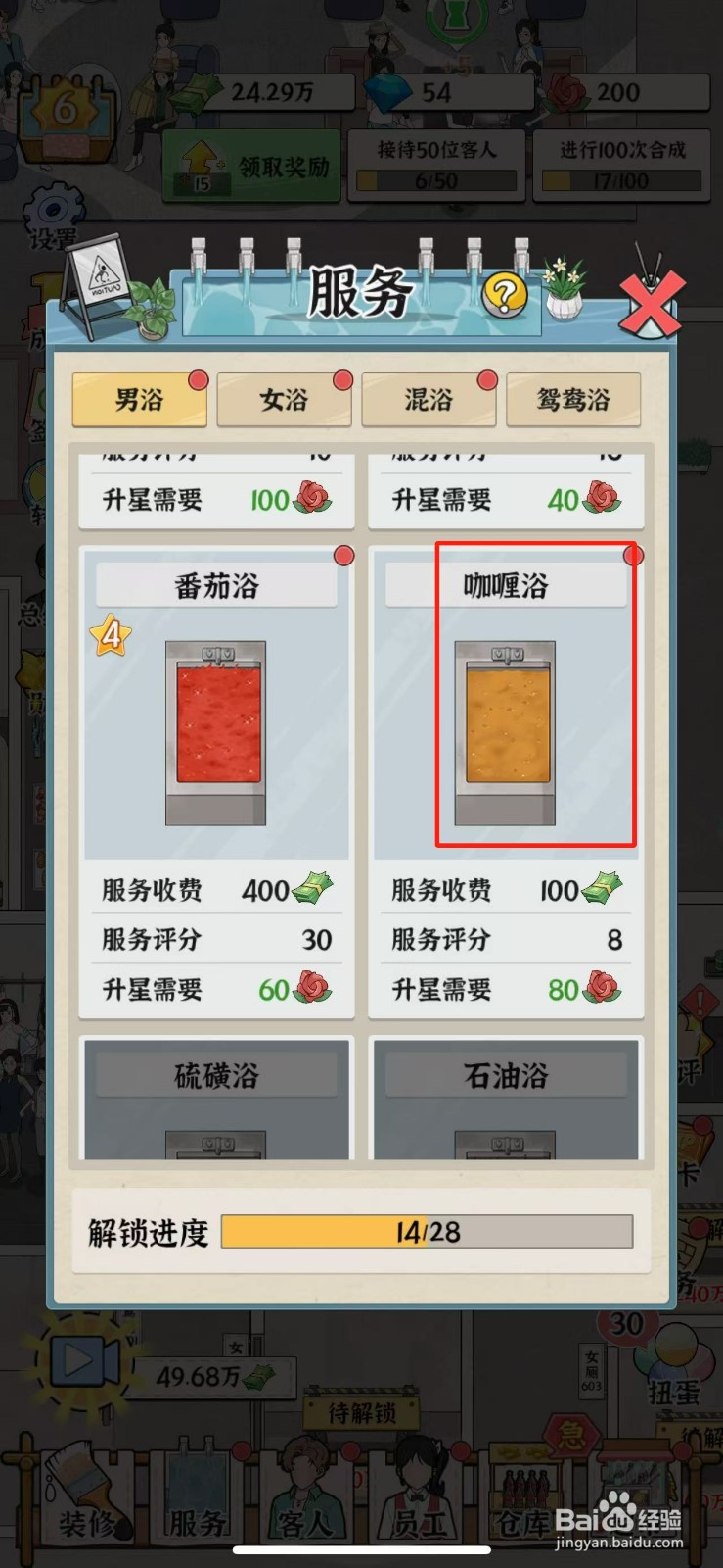 浴场之王咖喱浴怎么升星