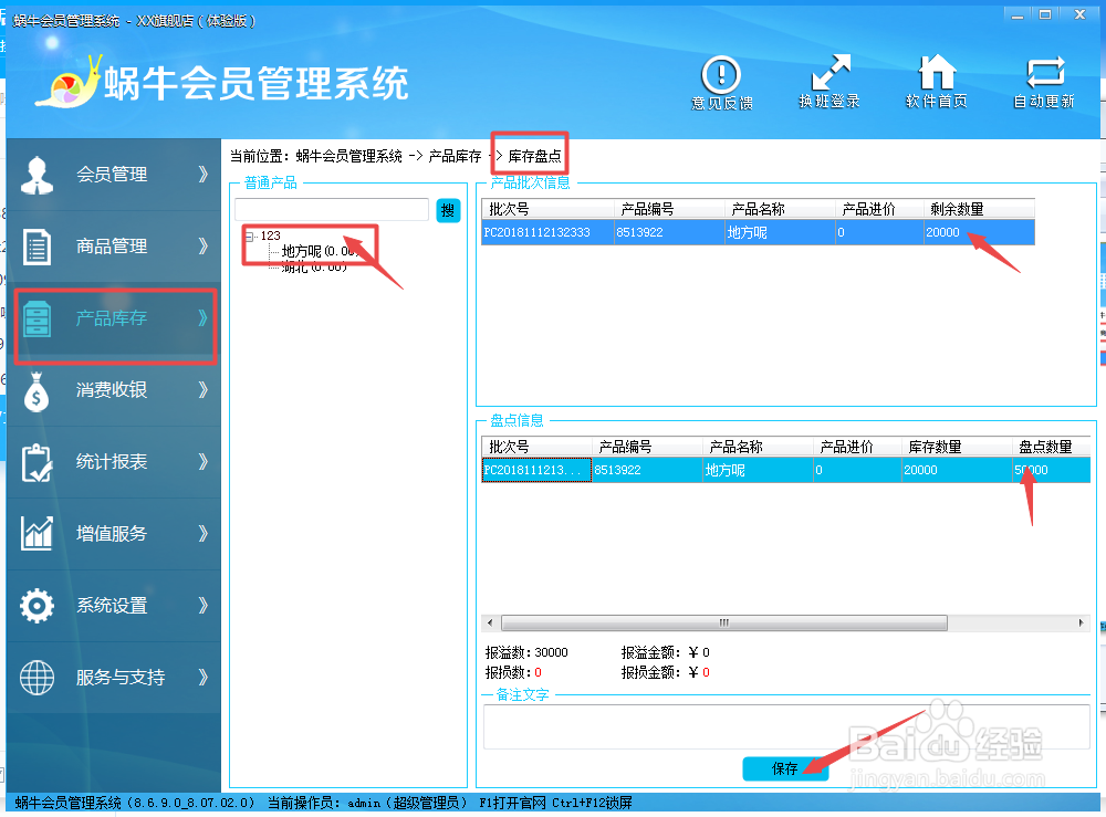 蜗牛至尊版会员管理软件使用教程2