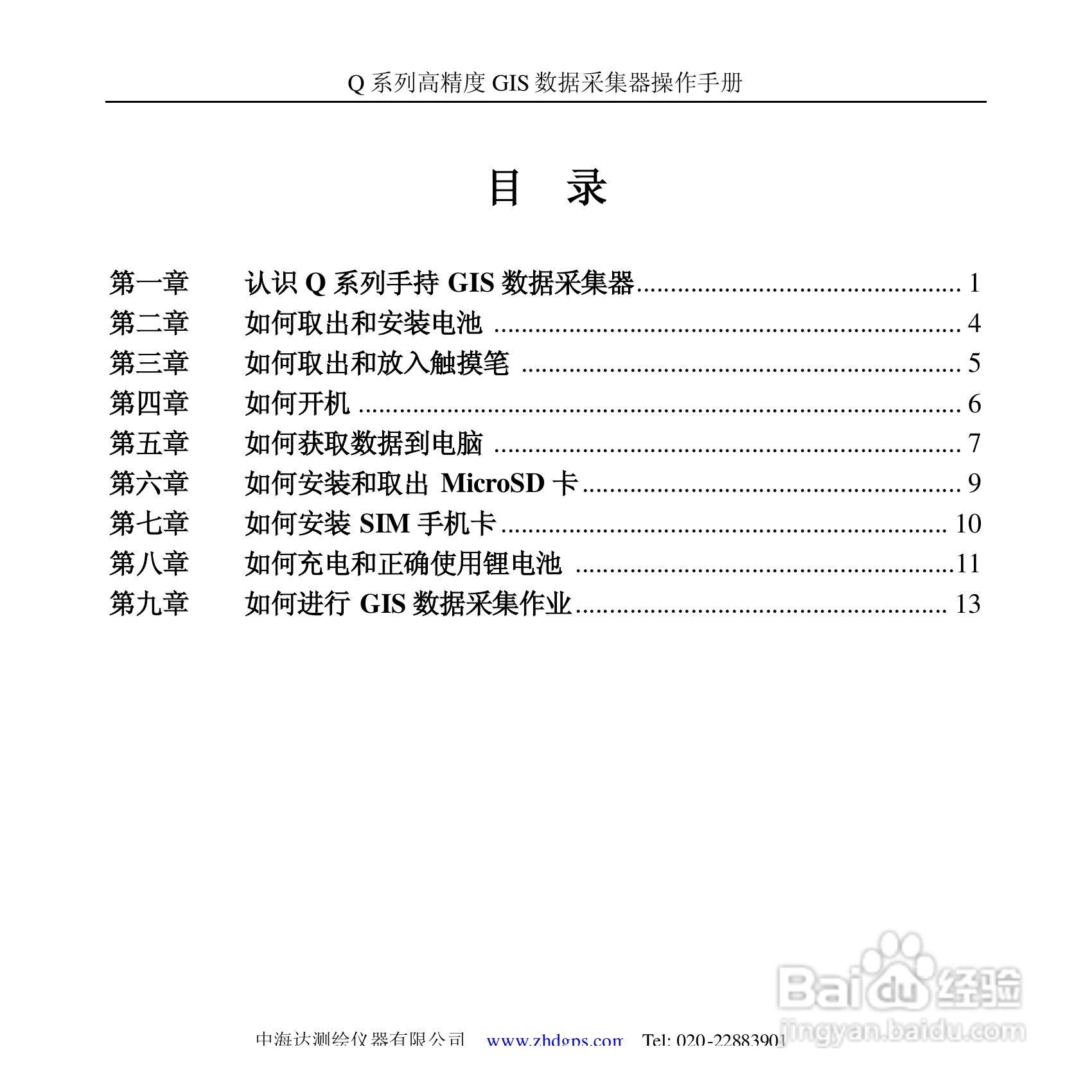 中海达Q5掌测天下GIS采集器使用说明书:[1]