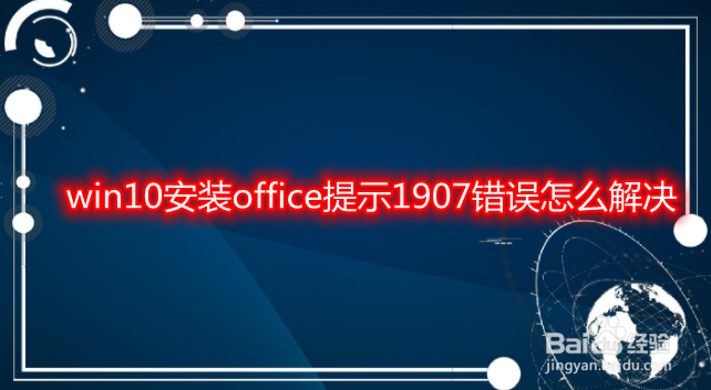 win10安装office提示1907错误怎么解决