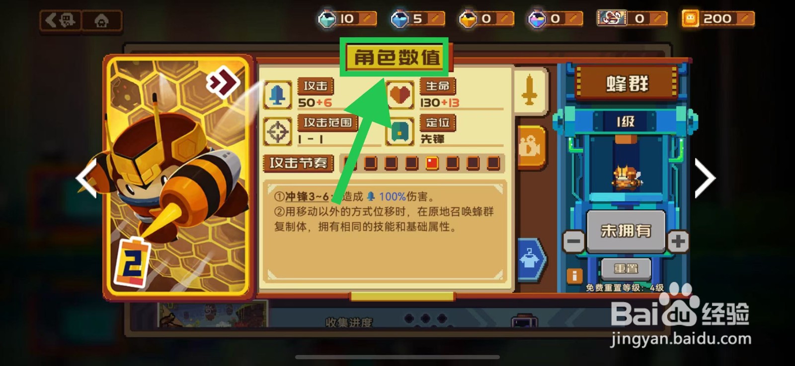 砰砰军团如何查看蜂群的角色数值
