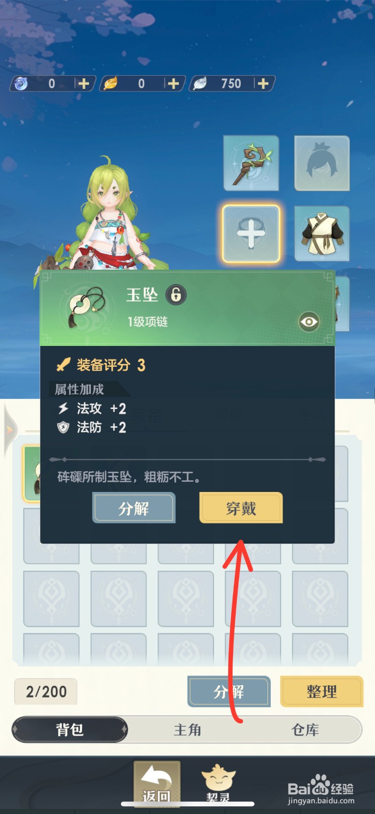 桃花师手游APP的【玉坠】如何穿戴？