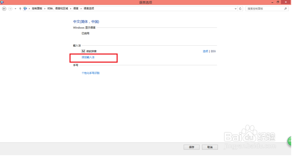 Windows 8操作系统添加输入法