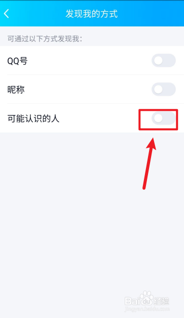 QQ可能认识的人如何关闭？