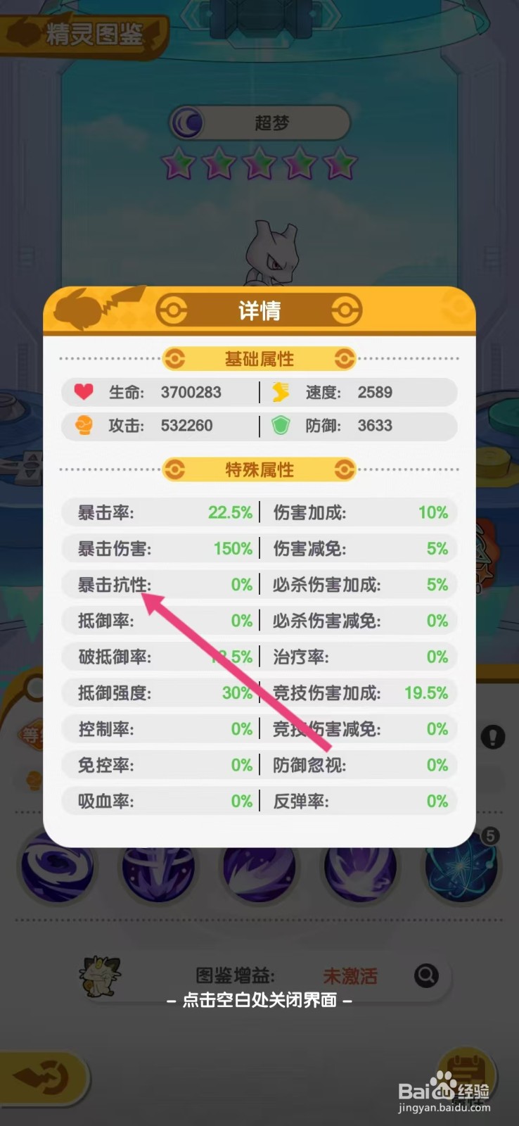 口袋王牌怎么查看超梦的【暴击抗性】