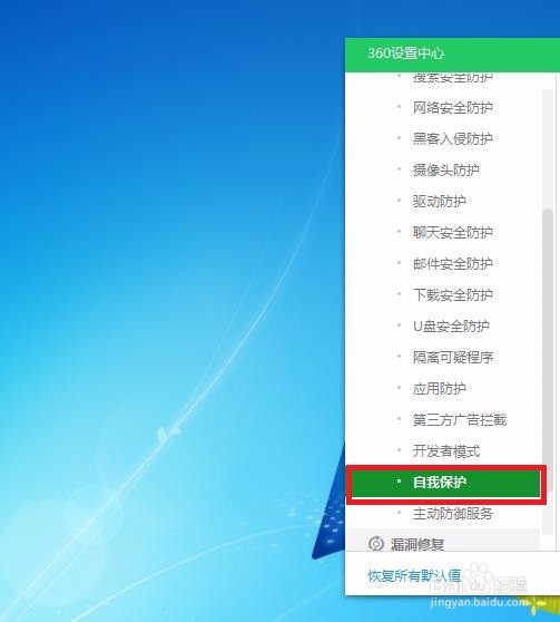 如何在360安全卫士中开启自我保护啊?
