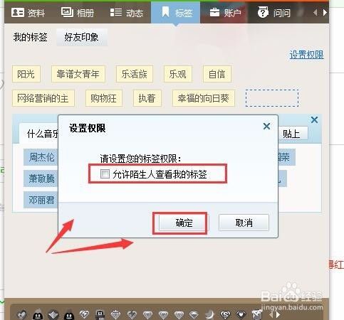 设置QQ标签权限与不允许陌生人查看我的标签