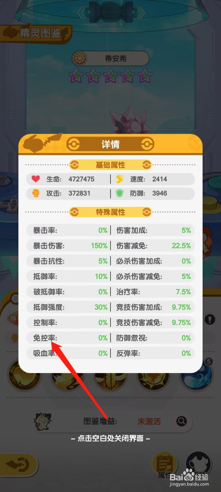 口袋王牌怎样查看蒂安希的免控率