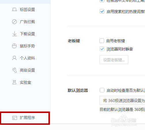 360极速浏览器主页/搜索引擎和扩展程序设置方法