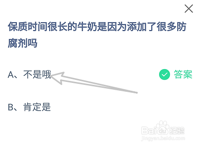 保质时间很长的牛奶是添加了防腐剂吗?蚂蚁庄园