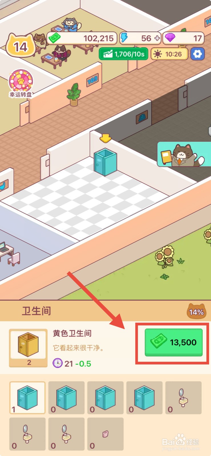 搬砖之王升级黄色卫生间的方法