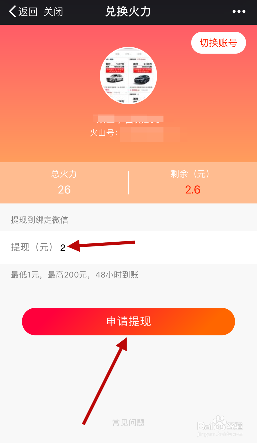 火山小视频如何用微信提现