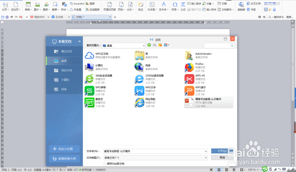 通过WPS文字程序打开WPS演示文档的操作方法