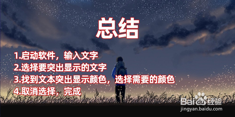 Word如何做文字突出效果