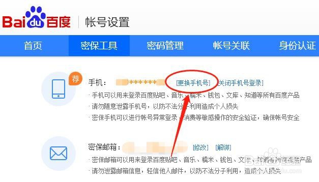 百度经验怎么更换手机号