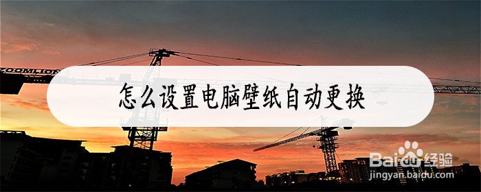 怎么设置电脑壁纸自动更换