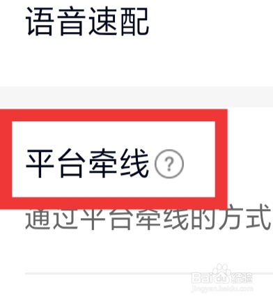 遇桃花APP怎样设置平台牵线功能