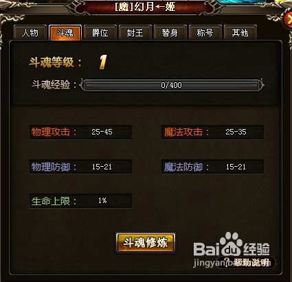 《天魔神谭》斗魂修炼攻略