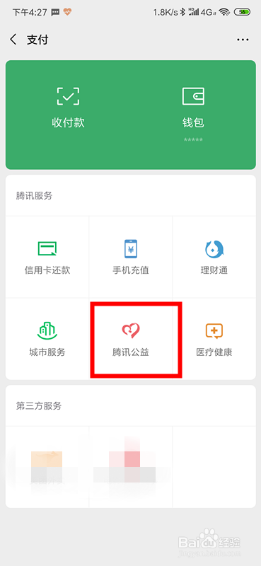 微信腾讯公益在哪,腾讯公益不见了怎么办