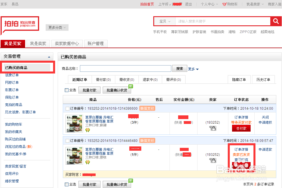 腾讯拍拍如何确认收货和评论