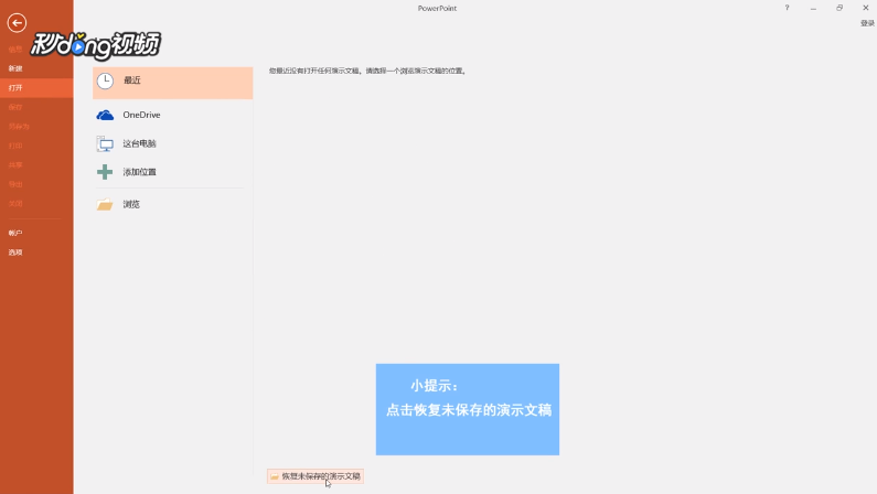 ppt忘记保存怎么恢复