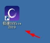 极速office2019如何新建表格