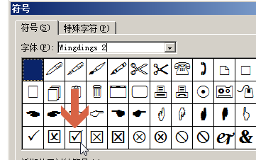 word2010如何在方框中快速打勾、对号。