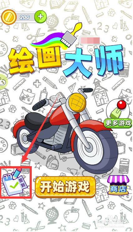 绘画大师怎样进入签到活动