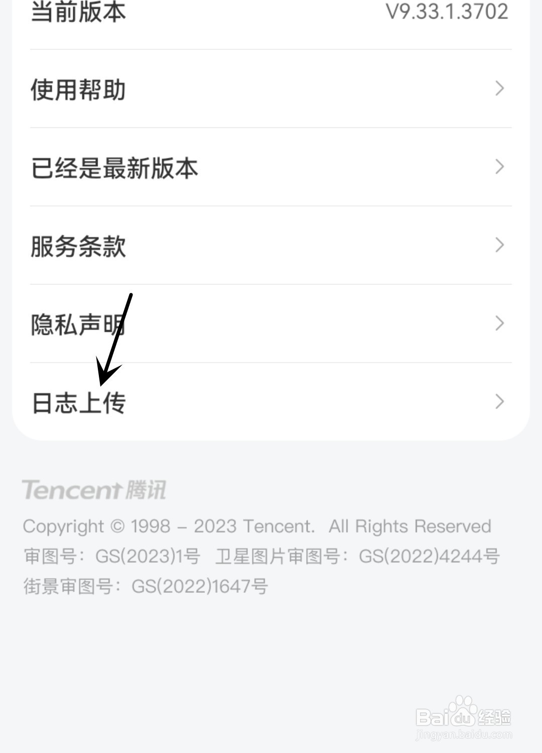 腾讯地图怎么进行日志上传