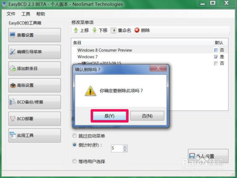 怎样删除Win7系统开机时的多余系统选项