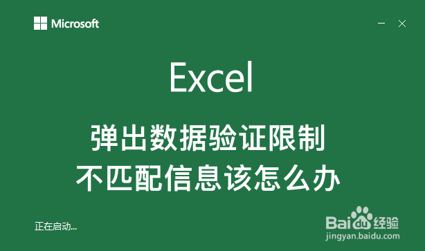 <b>excel弹出数据验证限制不匹配，无法输入怎么办</b>