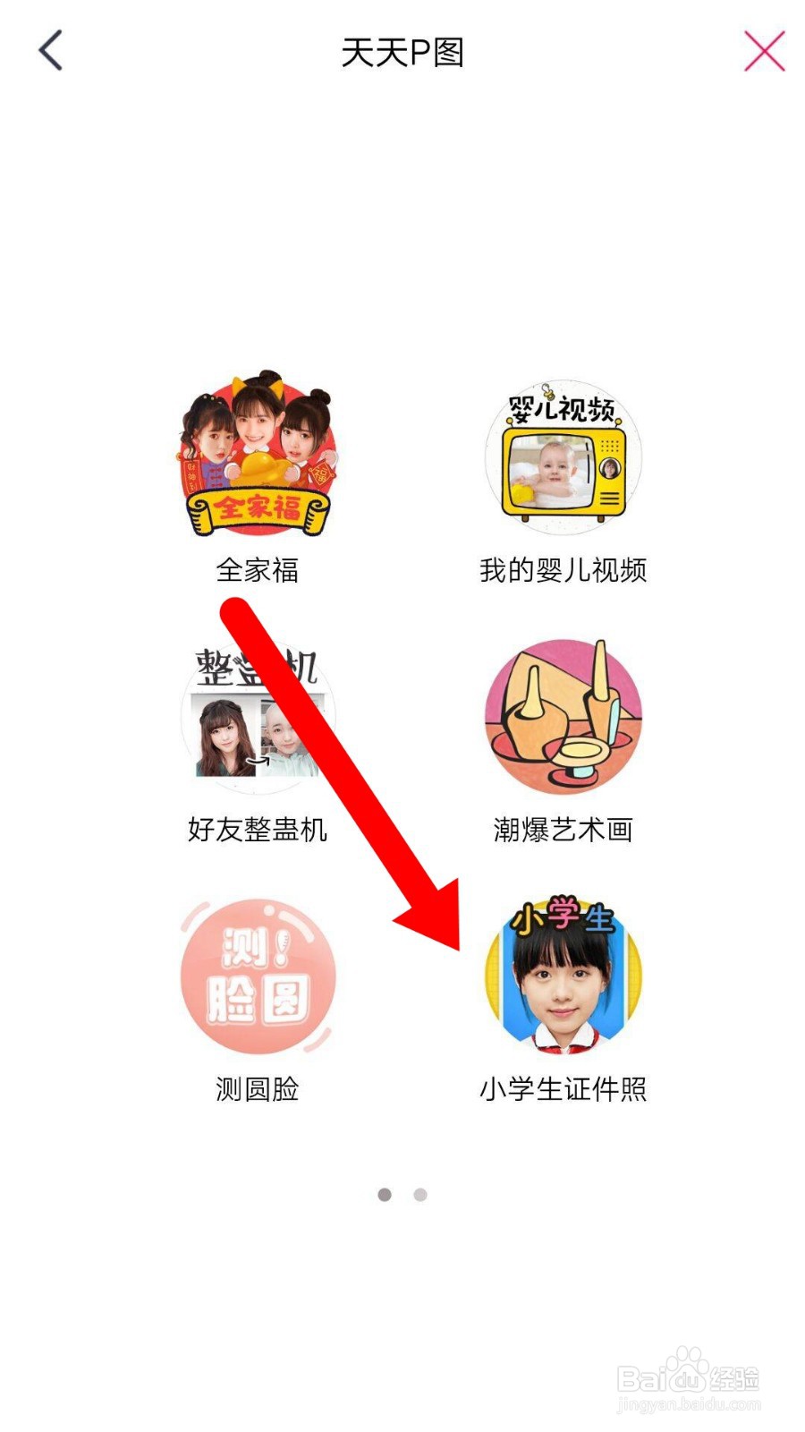 天天p图如何制作下小学生证件照?