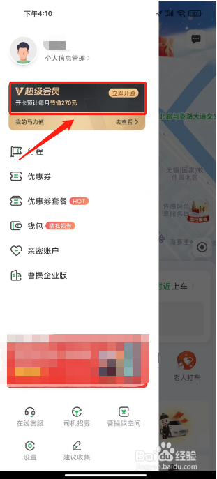 曹操出行如何开通超级会员