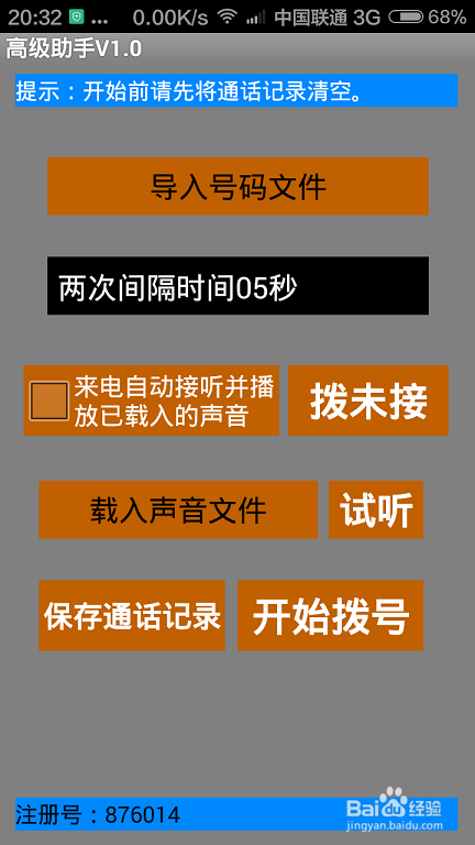 语音群呼、短信群发手机软件的使用方法
