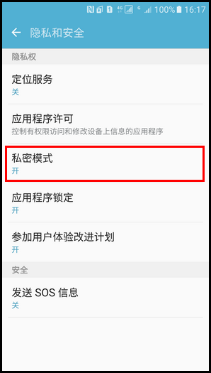 Samsung Galaxy S7 SM-G9308(6.0.1)如何退出私密模式?