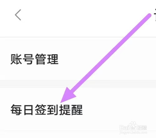 百度文库怎么设置每日签到提醒？