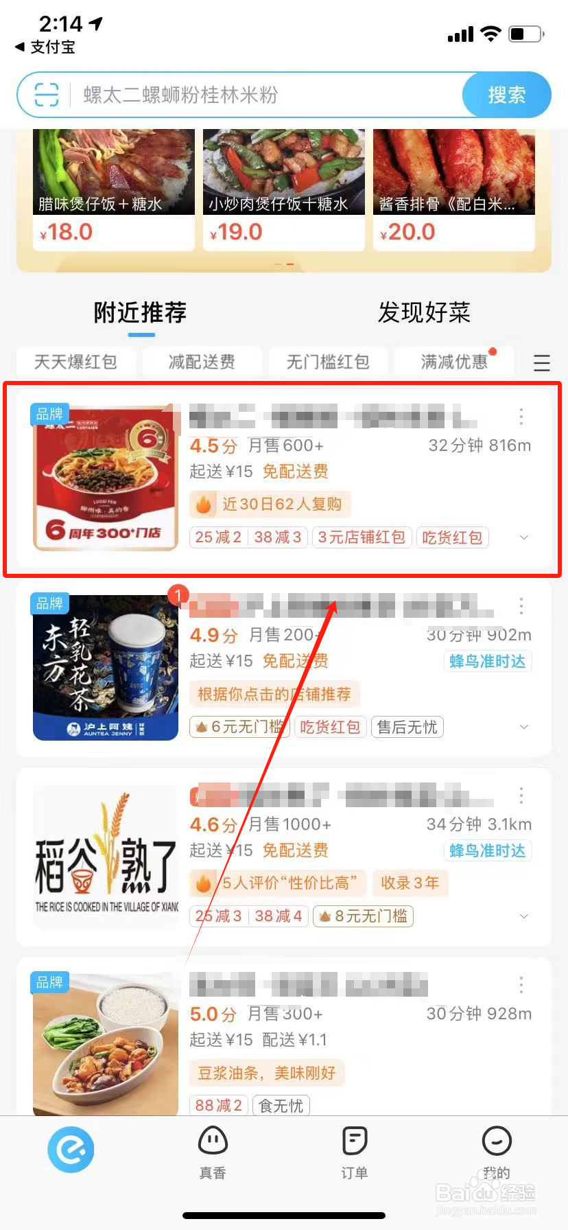 饿了么怎么关注店铺