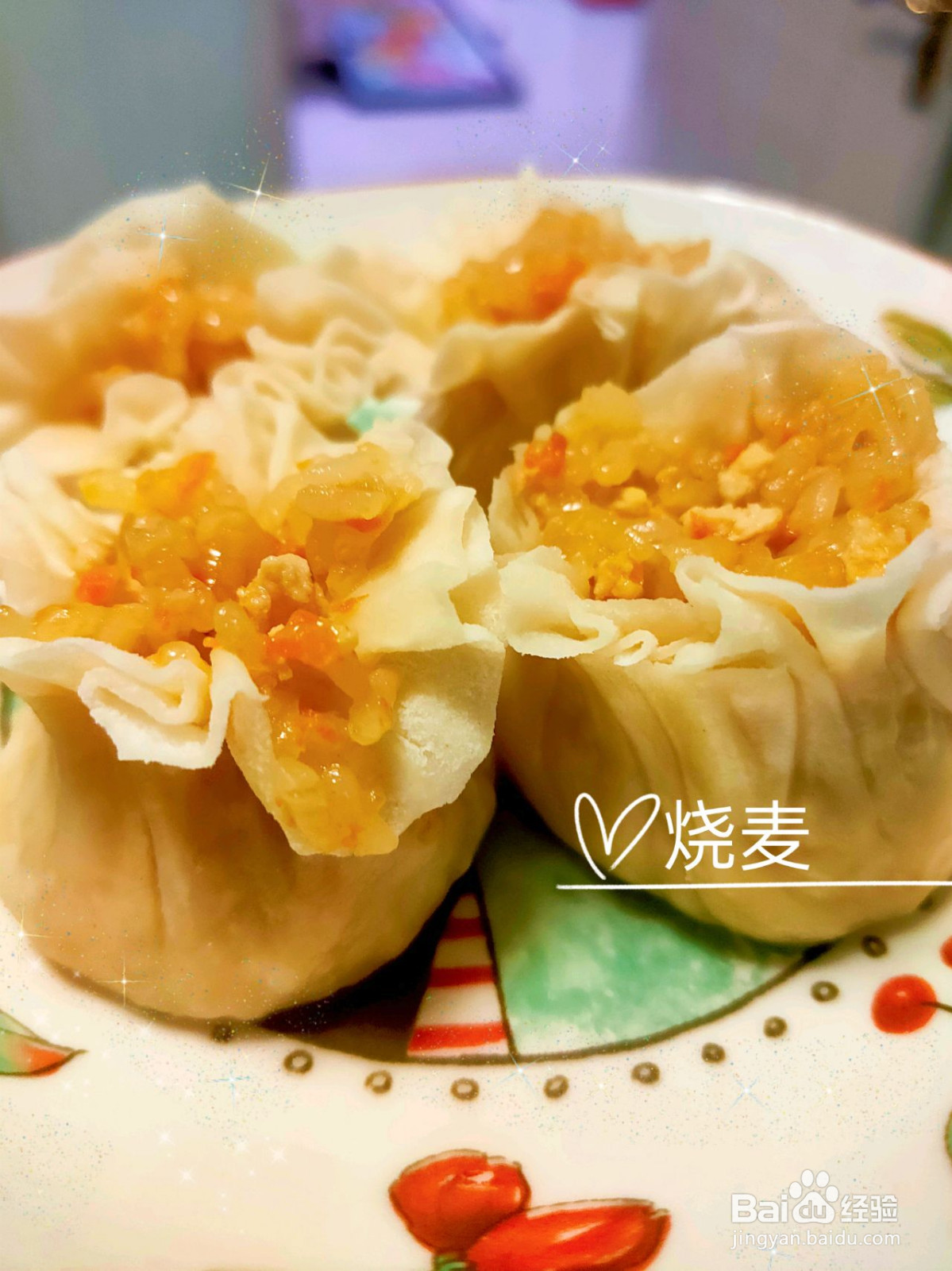 热呼呼的烧麦呀的做法