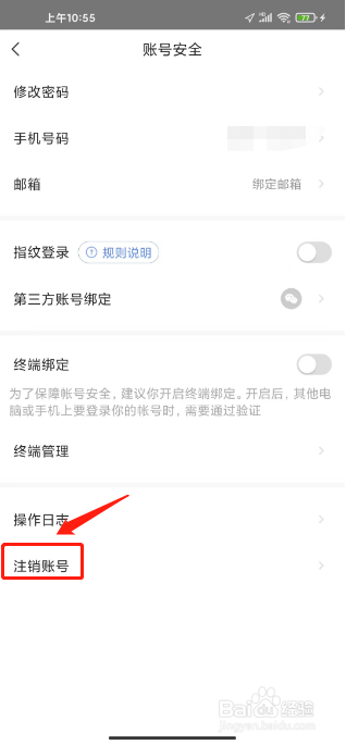 萤石云视频如何注销账号
