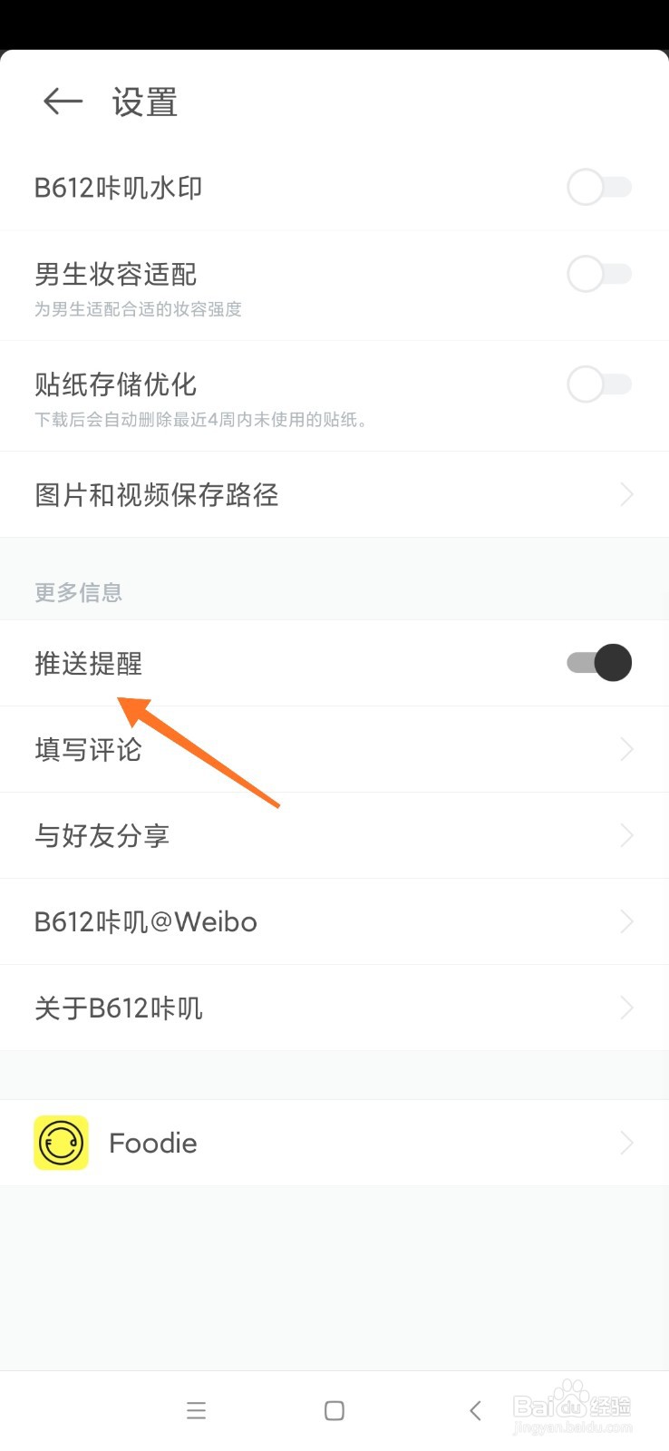 B612咔叽怎么关闭推送提醒