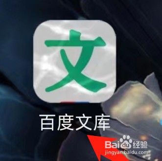 百度文库在哪查看文库币