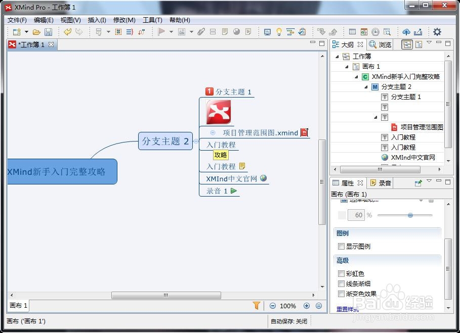 XMind新手入门攻略