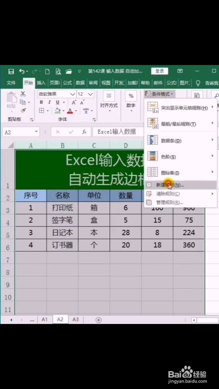 Excel如何输入数据自动生成边框