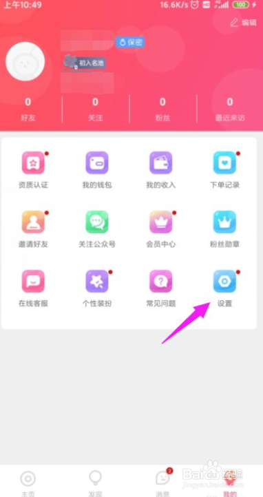声魅怎么开启主播开播提醒