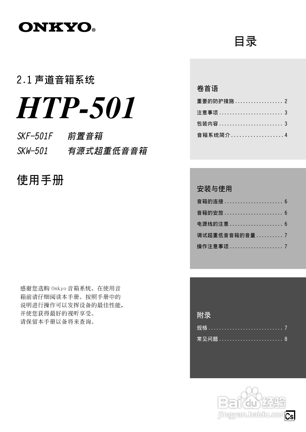 安桥有源式超重低音音箱SKW-501型使用说明书