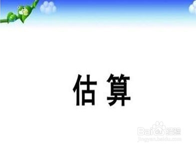除法估算教案