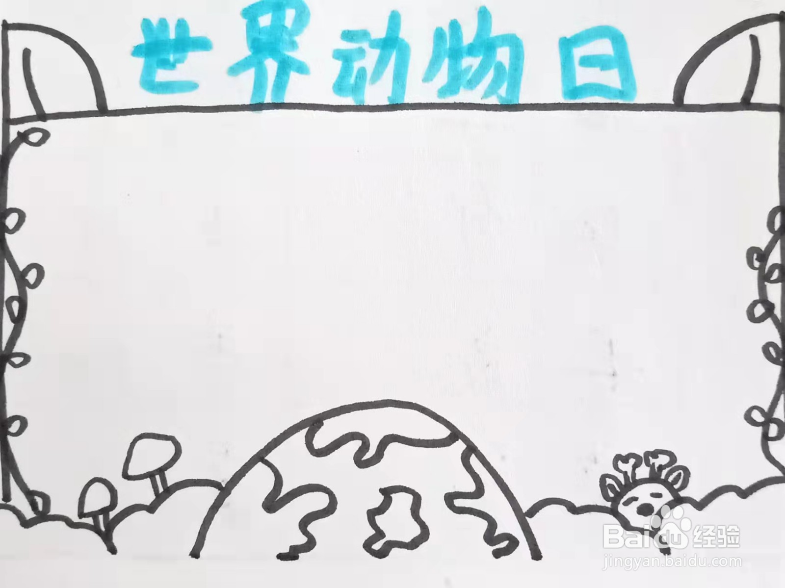 如何画“世界动物日”的手抄报